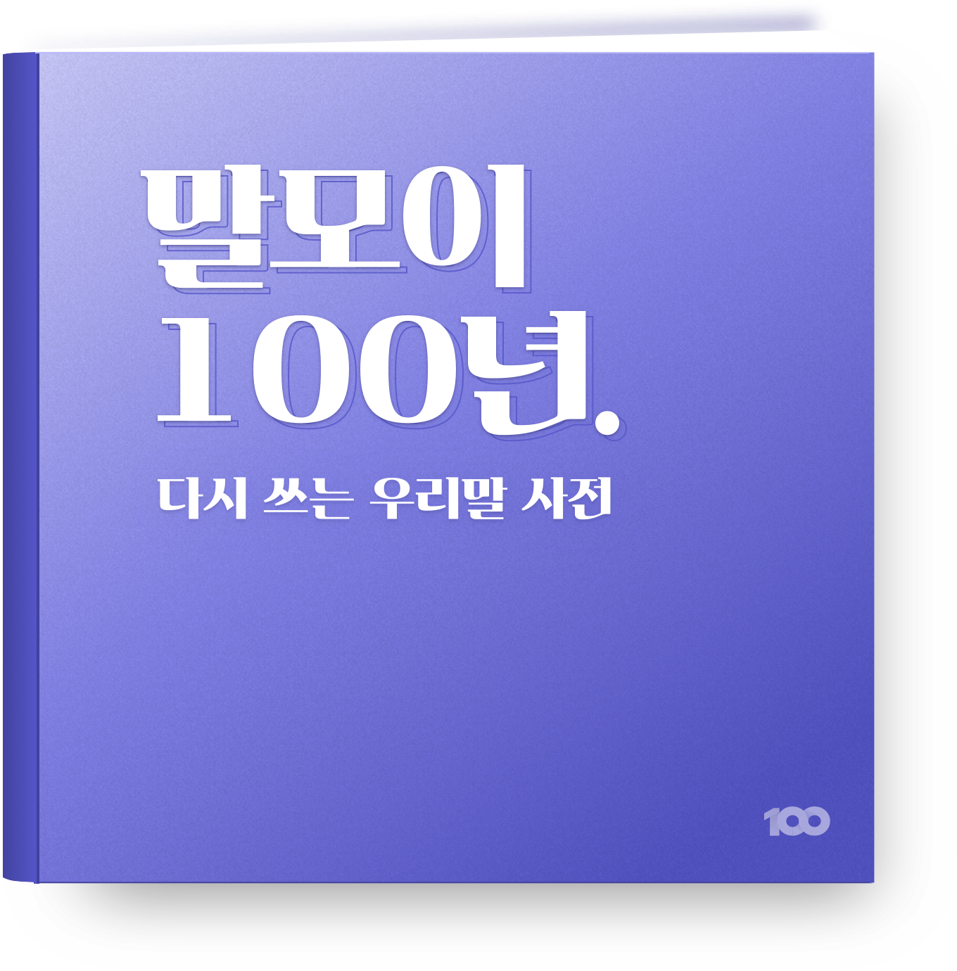 말모이 100년 다시쓰는 우리말 사전